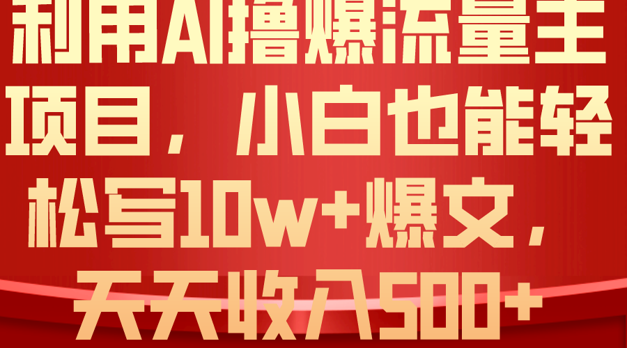 （10646期）利用 AI撸爆流量主收益，小白也能轻松写10W+爆款文章，轻松日入500+-失落博客