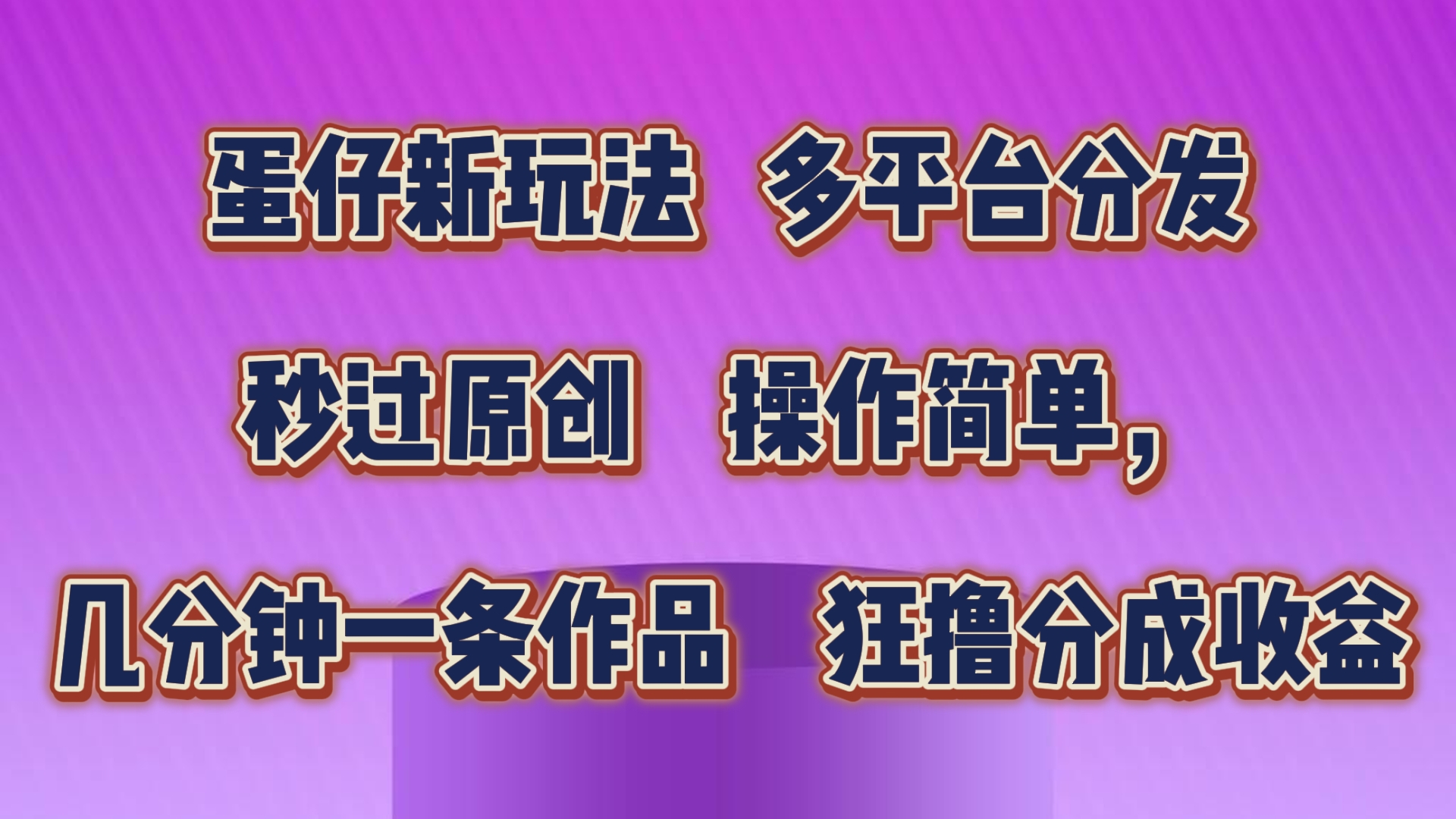 蛋仔新玩法，多平台分发，几分钟一条作品，狂撸分成收益-失落博客