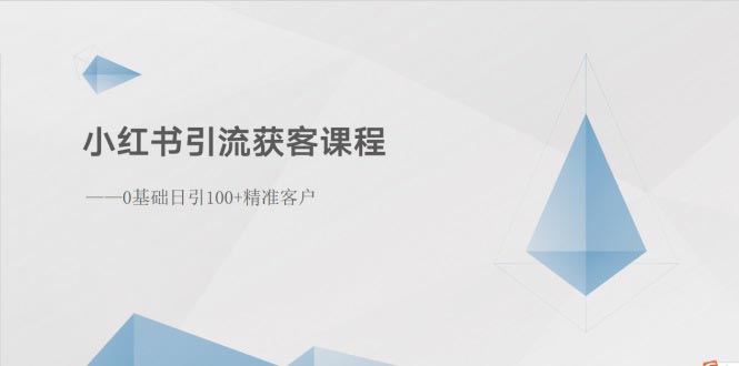 （10698期）小红书引流获客课程：0基础日引100+精准客户-失落博客