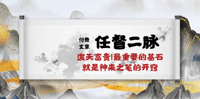 （10659期）某付费文章《任督 二脉 泼天富贵|最重要的基石 就是神来之笔的开窍|万字》-失落博客