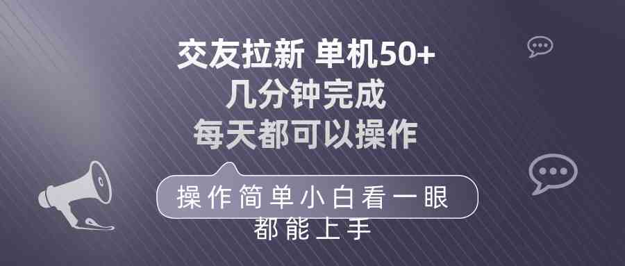 （10124期）交友拉新 单机50 操作简单 每天都可以做 轻松上手-失落博客