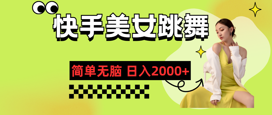 快手-美女跳舞，简单无脑，轻轻松松日入2000+-失落博客