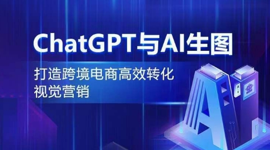 ChatGPT与AI生图，打造跨境电商高效转化视觉营销-失落博客