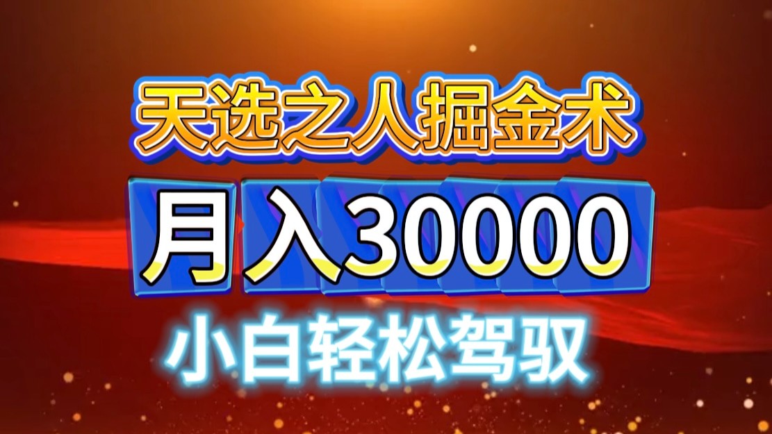 视频号天选之人掘金术，当天起号，小白闭眼干，月变现3w+！！-失落博客