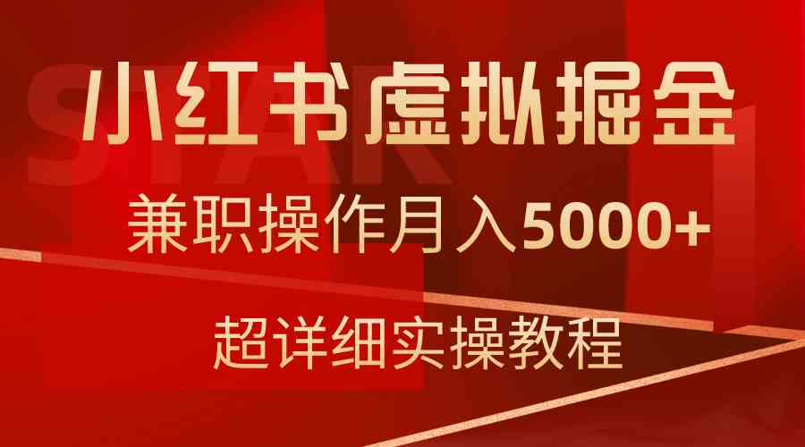 （9200期）小红书虚拟掘金，兼职操作月入5000+，超详细教程-失落博客
