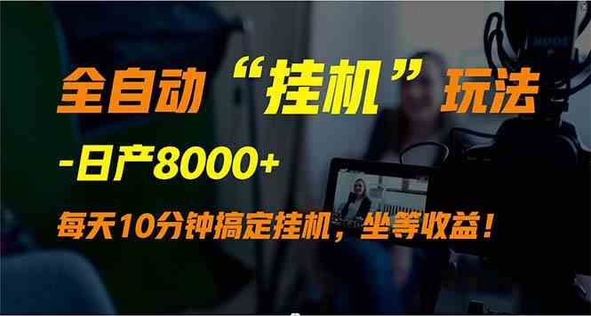 （9596期）全自动“挂机”玩法，实现睡后收入，日产8000+-失落博客
