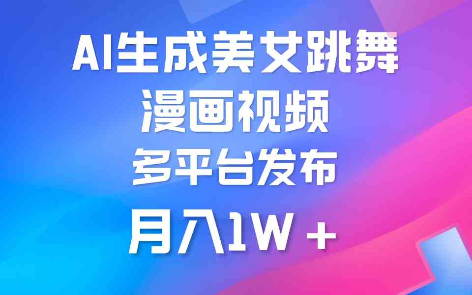 （9789期）利用AI把美女跳舞视频制作漫画，纯原创，不违规。月入1W+-失落博客