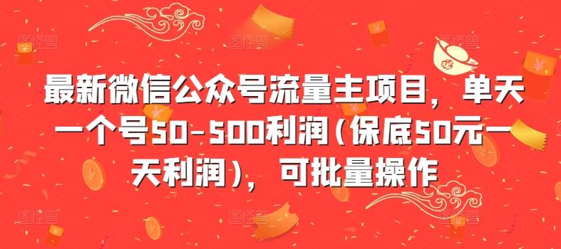 最新微信公众号流量主项目，单天一个号50-500利润(保底50元一天利润)，可批量操作-失落博客