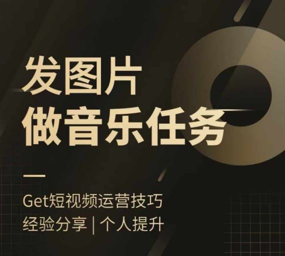 头条图文音乐任务，发图片做音乐任务，简单易上手-失落博客