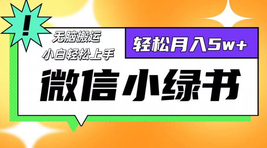 微信小绿书项目，一部手机，每天操作十分钟，，日入1000+-失落博客