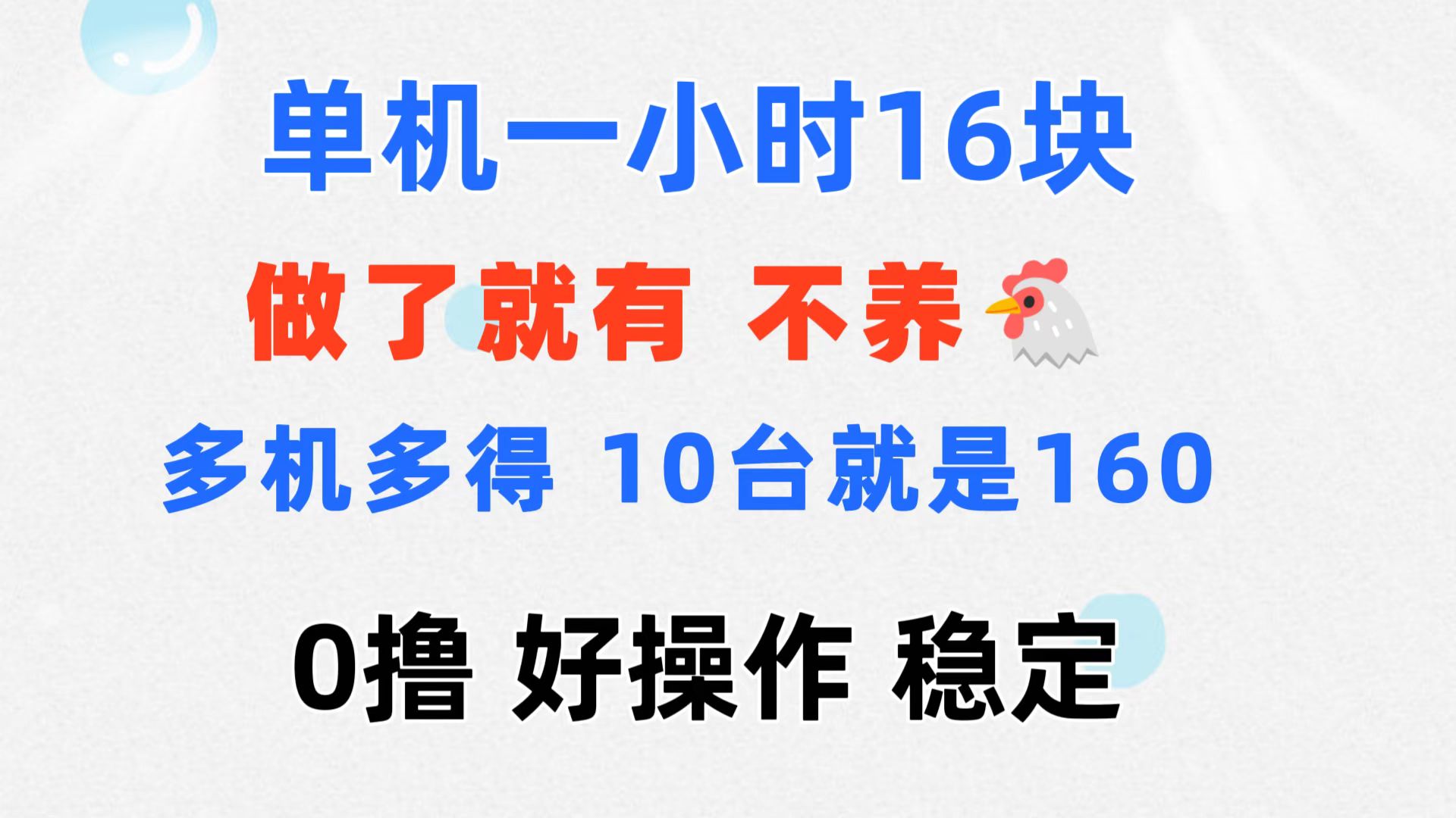 0撸 一台手机 一小时16元 可多台同时操作 10台就是一小时160元 不养鸡-失落博客