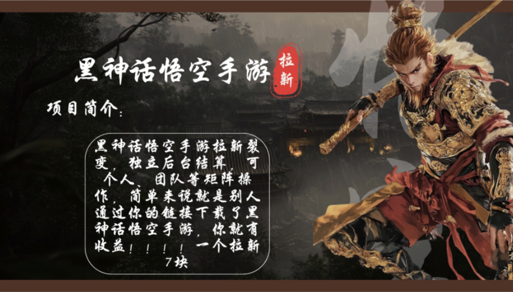 （12886期）黑神话悟空手游拉新，轻松日入1k+！单个拉新7块，市场空白！-失落博客