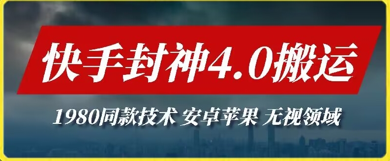 最新快手封神4.0搬运技术，收费1980的技术，无视安卓苹果 ，无视领域-失落博客