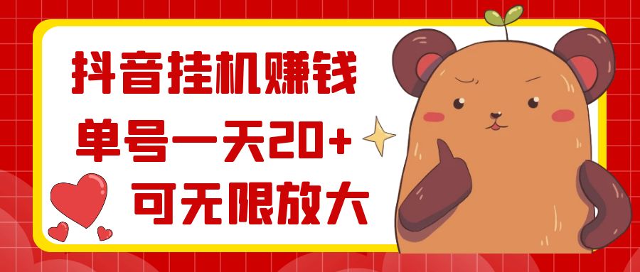 抖音挂机赚钱，单号一天20+，可无限放大-失落博客