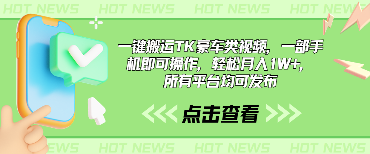 一键搬运TK豪车类视频，一部手机即可操作，轻松月入1W+，所有平台均可发布-失落博客