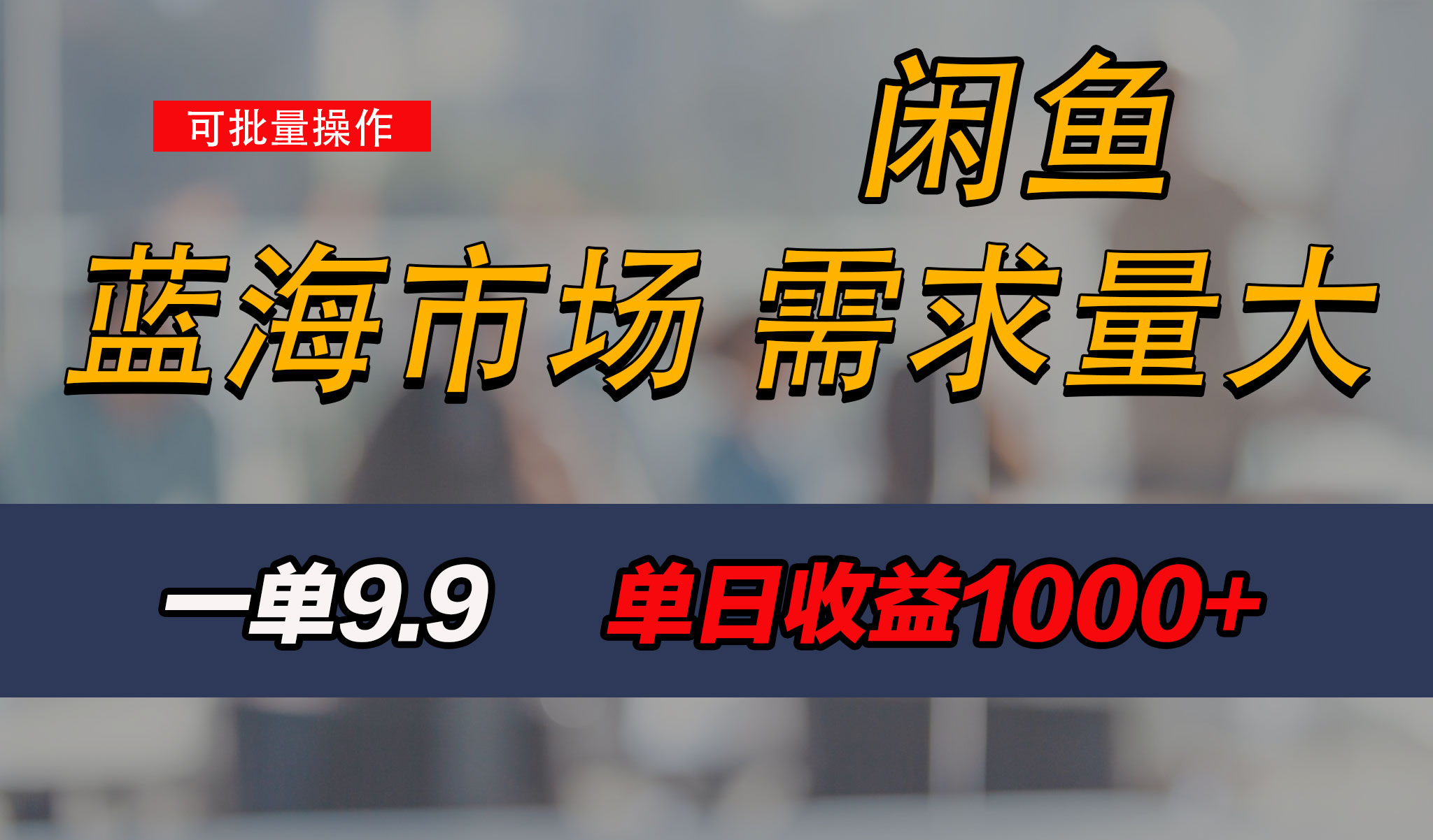 新手也能做的咸鱼项目，每天稳赚1000+，蓝海市场爆发-失落博客
