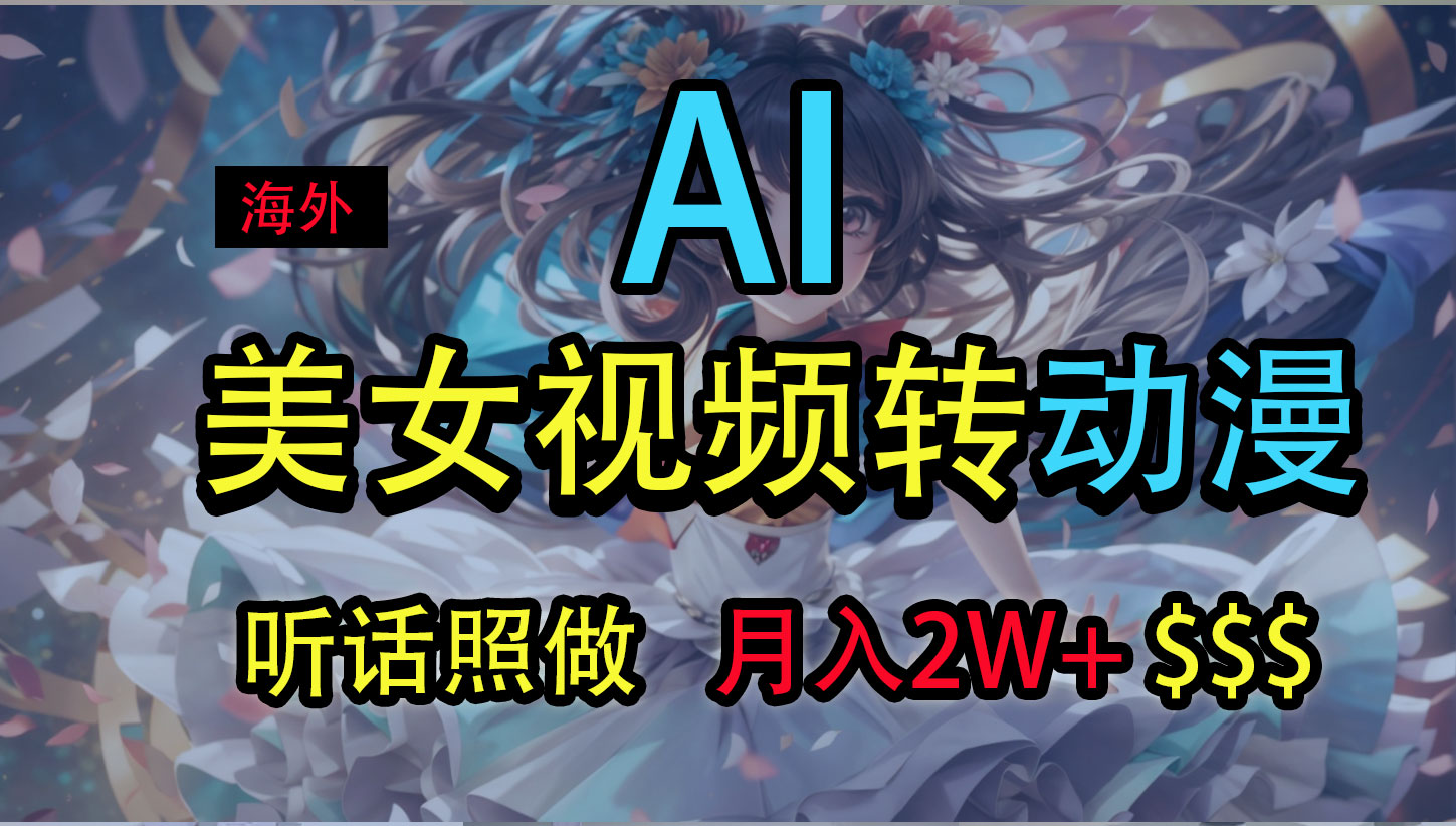 海外美女视频变动漫，月入2万+，无脑操作秘籍-失落博客