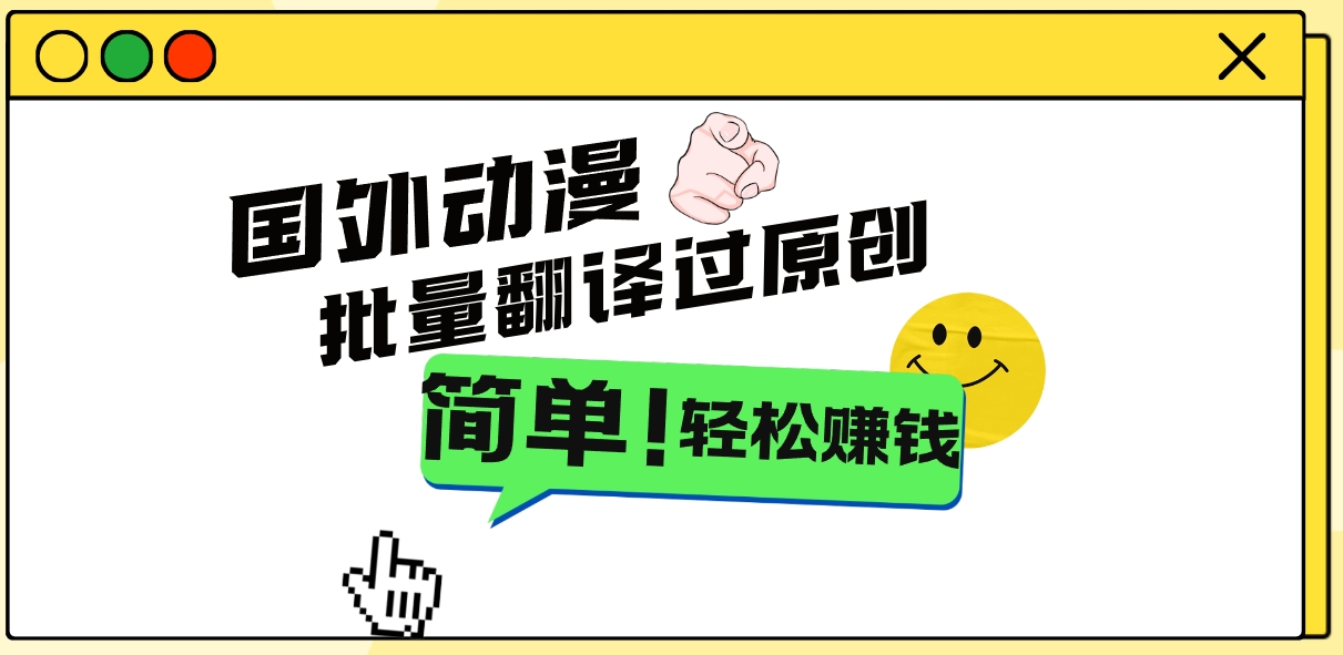 2024国外动漫解说项目，无需经验，批量翻译过原创，轻松赚钱-失落博客