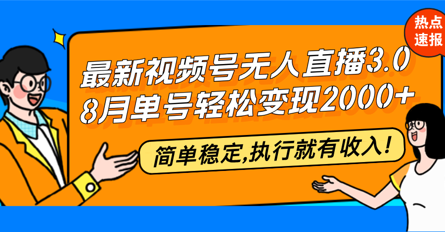 （12789期）最新视频号无人直播3.0, 8月单号变现20000+，简单稳定,执行就有收入!-失落博客