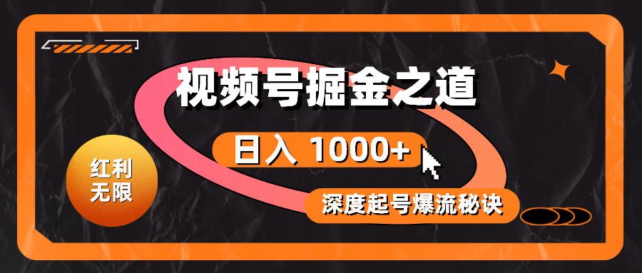 （10857期）红利无限！视频号掘金之道，深度解析起号爆流秘诀，轻松实现日入 1000+！-失落博客