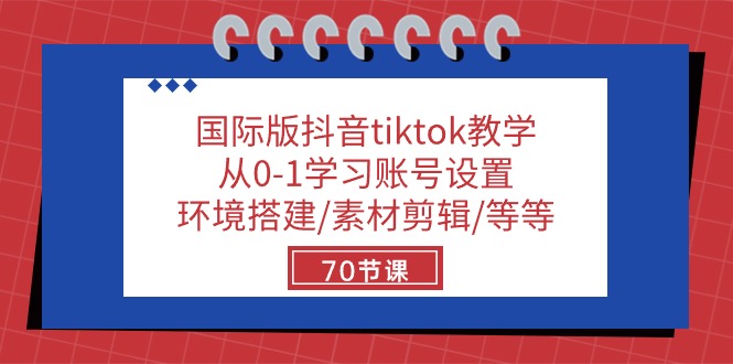 （10451期）国际版抖音tiktok教学：从0-1学习账号设置/环境搭建/素材剪辑/等等/70节-失落博客