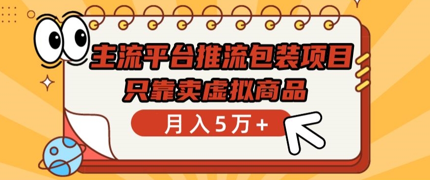 主流平台推流包装项目，只靠卖虚拟商品月入5万+-失落博客