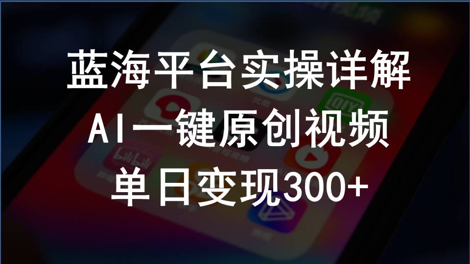 （10196期）2024支付宝创作分成计划实操详解，AI一键原创视频，单日变现300+-失落博客