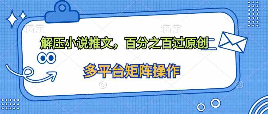 （10119期）解压小说推文，百分之百过原创-失落博客