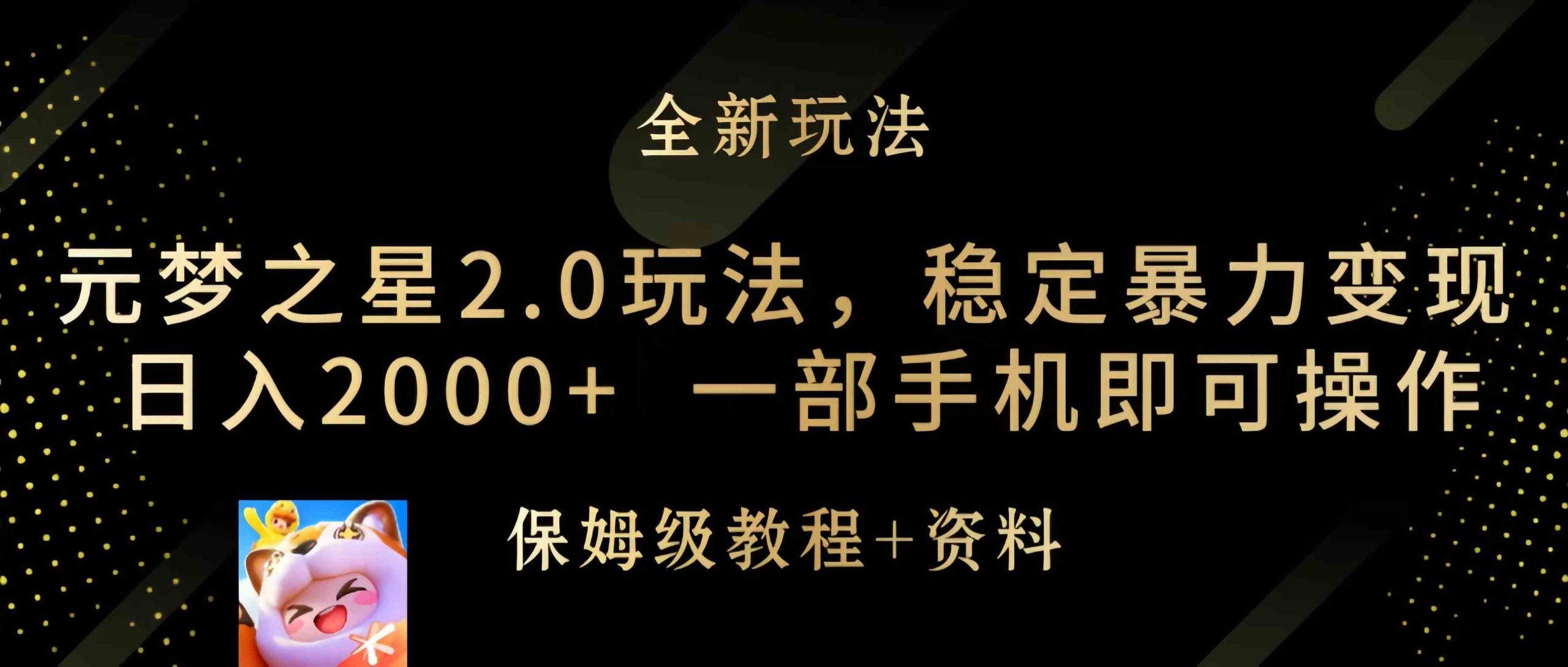 （9544期）元梦之星2.0玩法，稳定暴力变现，日入2000+，一部手机即可操作-失落博客