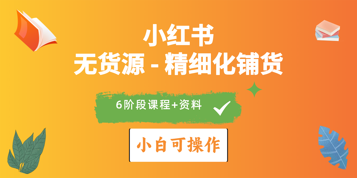 （10202期）2024小红书电商风口正盛，全优质课程、适合小白（无货源）精细化铺货实战-失落博客