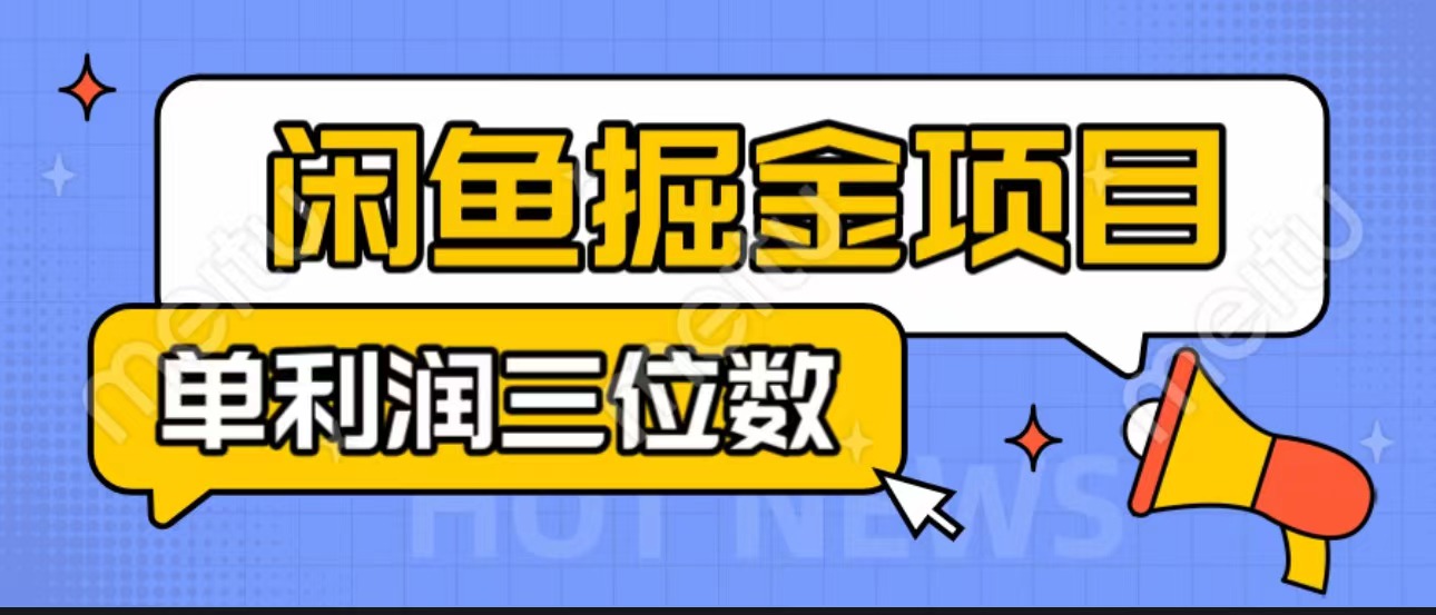 闲鱼掘金项目：正规长期，插件上品包裹，单利润100+可批量放大，一对一陪跑！-失落博客