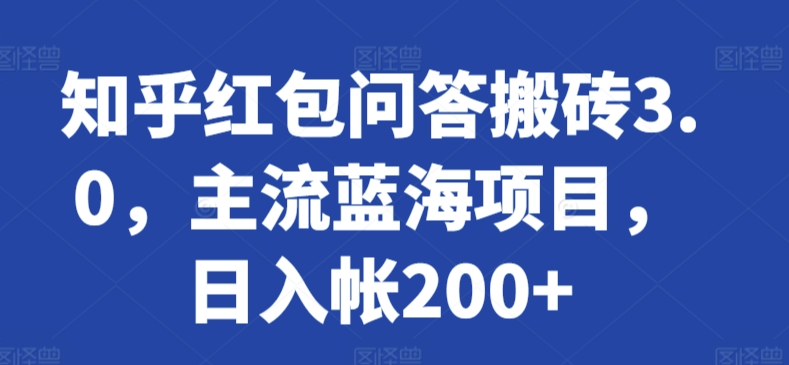 知乎红包问答搬砖3.0，主流蓝海项目，日入帐200+-失落博客