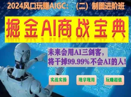 掘金AI商战宝典进阶班：如何用AI绘画设计(实战实操 现学现用 玩赚超值)-失落博客