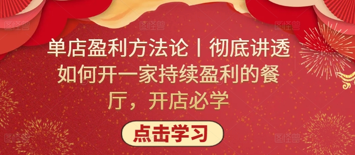 单店盈利方法论丨彻底讲透如何开一家持续盈利的餐厅，开店必学-失落博客