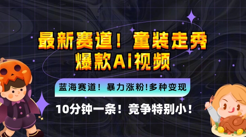 10分钟一条童装走秀爆款Ai视频，小白轻松上手，新蓝海赛道【揭秘】-失落博客