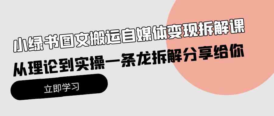 （10055期）小绿书图文搬运自媒体变现拆解课，从理论到实操一条龙拆解分享给你-失落博客