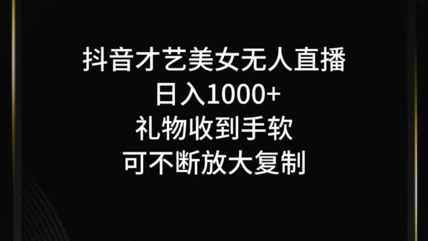 抖音无人直播日入1000+，项目最新玩法-失落博客