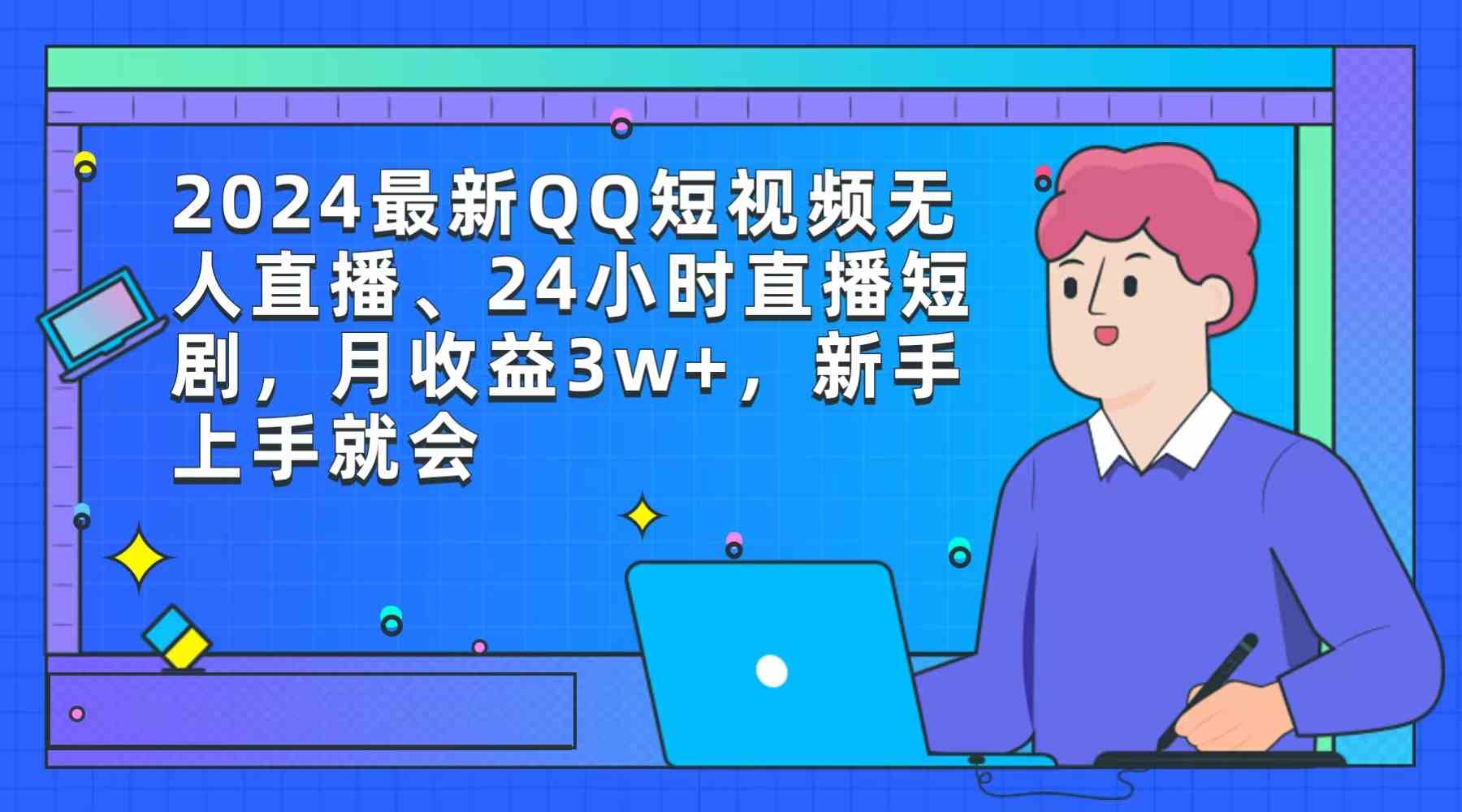 （9378期）2024最新QQ短视频无人直播、24小时直播短剧，月收益3w+，新手上手就会-失落博客