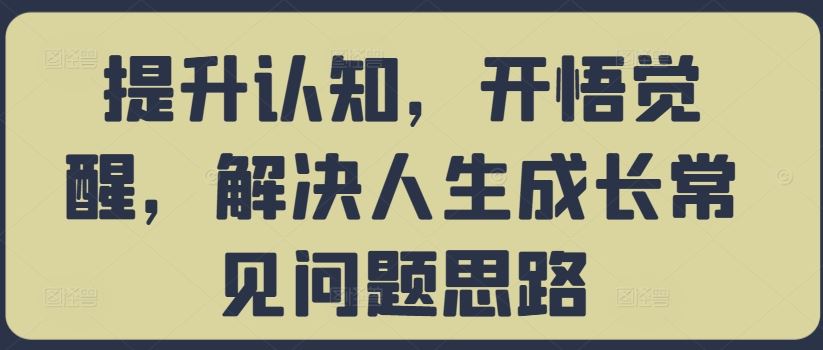 提升认知，开悟觉醒，解决人生成长常见问题思路-失落博客
