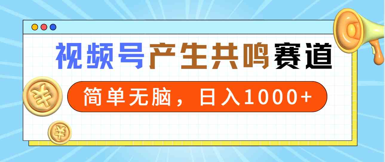 （9133期）2024年视频号，产生共鸣赛道，简单无脑，一分钟一条视频，日入1000+-失落博客