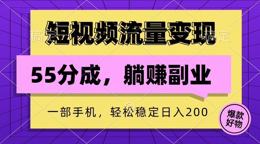 短视频流量变现，一部手机躺赚项目,轻松稳定日入200-失落博客