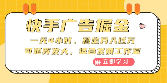（10253期）快手广告掘金：一天4小时，稳定月入过万，可矩阵发大，适合发展工作室-失落博客