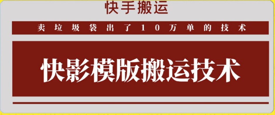 快手搬运技术：快影模板搬运，好物出单10万单-失落博客