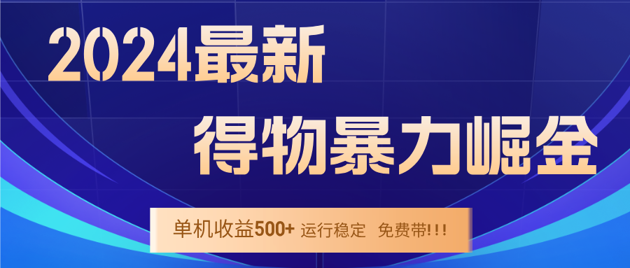 2024得物掘金 稳定运行9个多月 单窗口24小时运行 收益300-400左右-失落博客