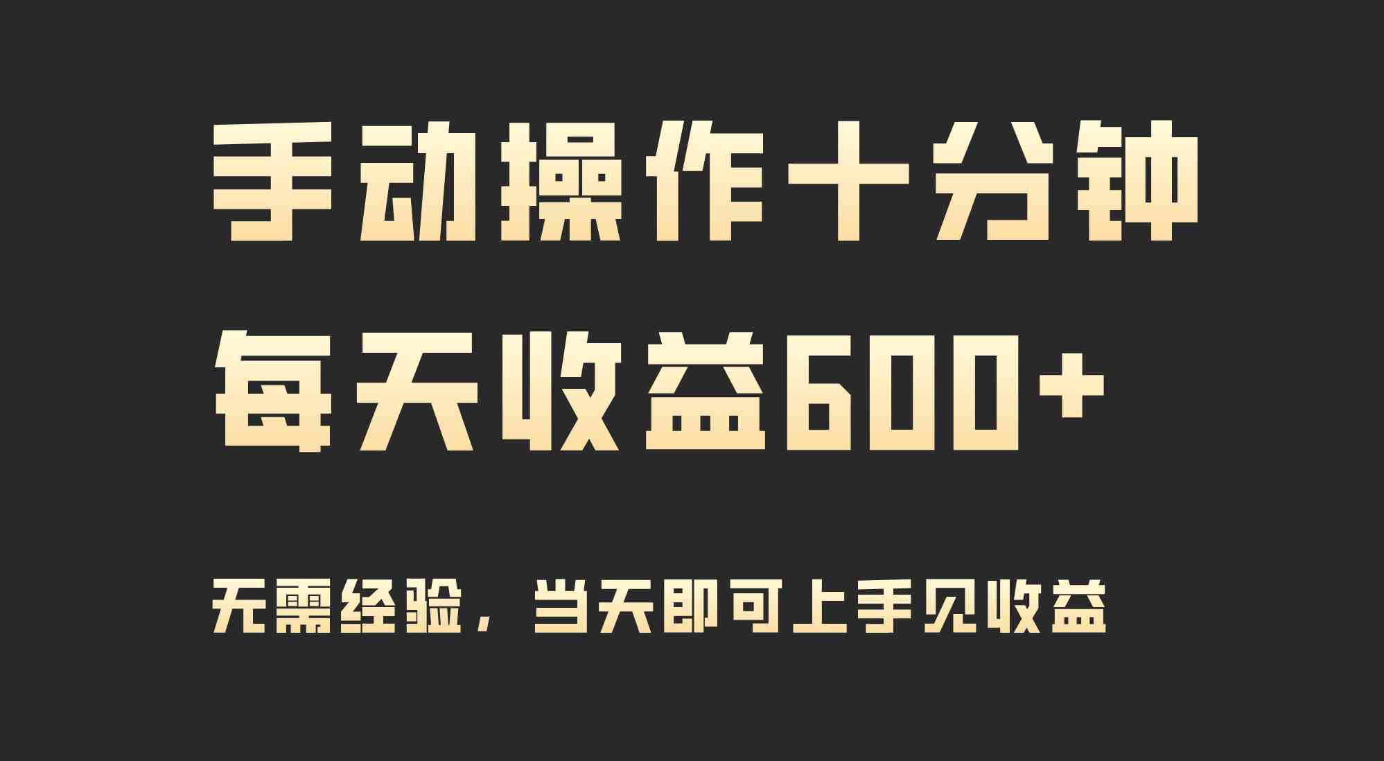 （9324期）手动操作十分钟，每天收益600+，当天实操当天见收益-失落博客