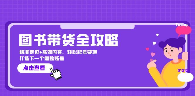 图书带货全攻略：精准定位+高效内容，轻松起号变现 打造下一个爆款账号-失落博客