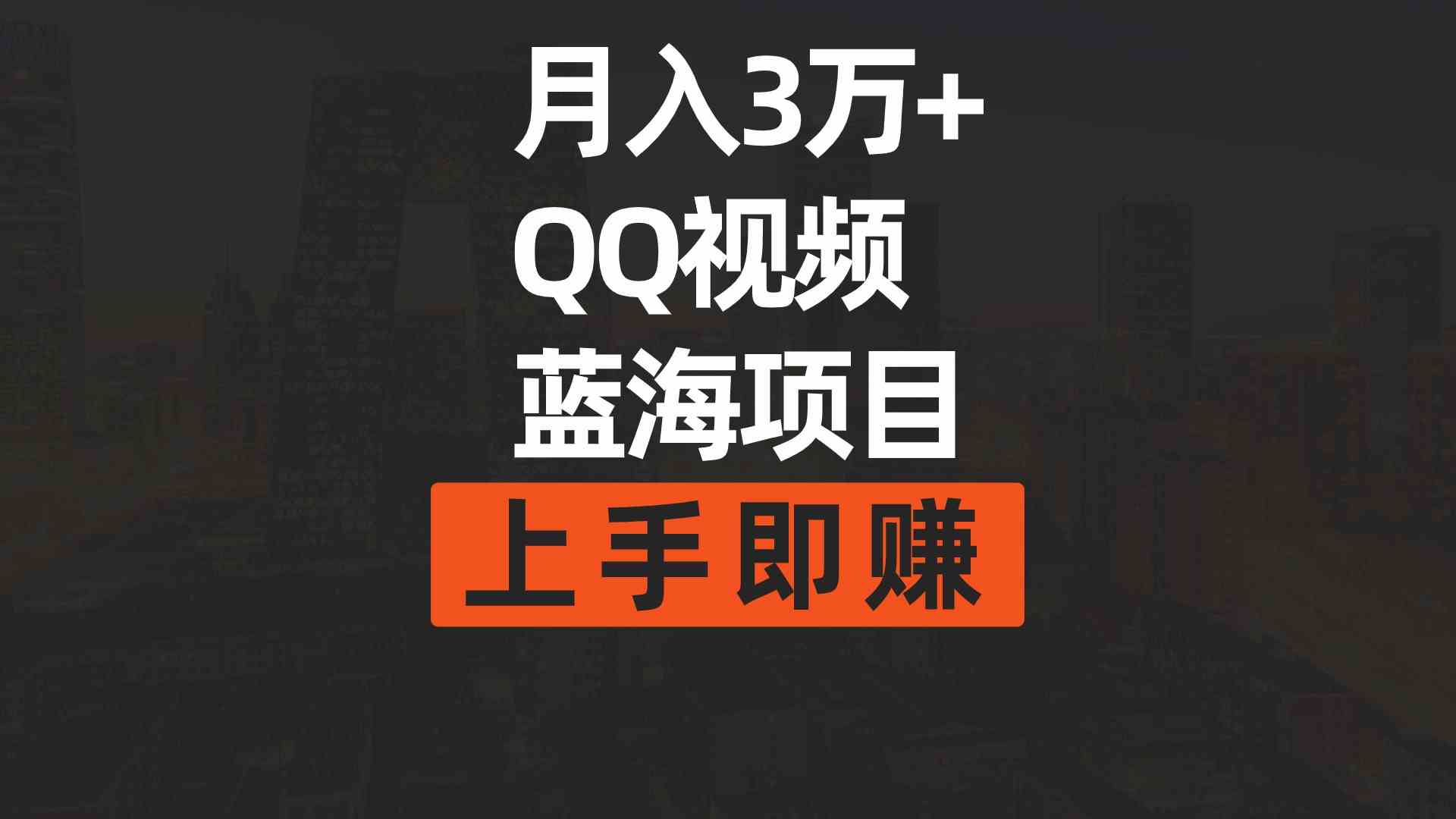 （9503期）月入3万+ 简单搬运去重QQ视频蓝海赛道  上手即赚-失落博客