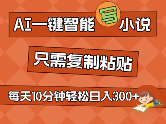 AI一键智能写小说，无脑复制粘贴，小白也能成为小说家 不用推文日入200+-失落博客