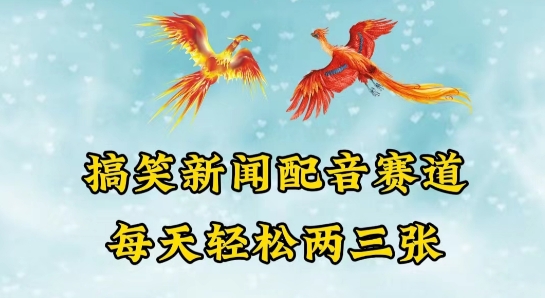 中视频爆火赛道一搞笑新闻配音赛道，每天轻松两三张-失落博客
