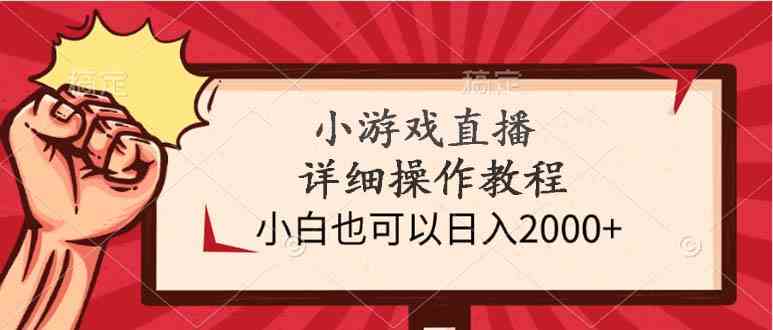 （9640期）小游戏直播详细操作教程，小白也可以日入2000+-失落博客